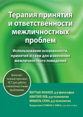 Акція на Маккей, Лев, Скін: Терапія прийняття та відповідальності міжособистісних проблем від Y.UA