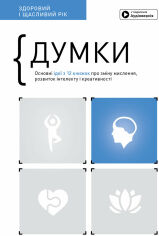 Акция на Думки. Здоровий та щасливий рік. Збірник самарі + аудіокнижка от Y.UA