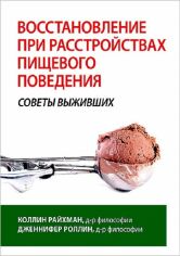 Акція на Коллін Райхман, Дженніфер Роллін: Відновлення при розладах харчової поведінки: поради тих, хто вижив. від Y.UA