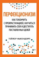 Акция на Тейлор Ньюендорп: Перфекціонізм. Як покінчити з прокрастинацією, навчитися приймати себе і досягати поставленої мети от Y.UA