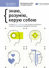 Акція на Рік особистої ефективності: Внутрішньоособистісний інтелект. Збірник №2 + аудіокнижка від Y.UA