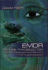 Акция на Джим Найп: Emdr Повний посібник. Теорія та лікування комплексного ПТСР та дисоціації от Y.UA