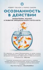 Акція на Роберт Теллон, Маріо Сікора: Свідомість у дії. Еннеаграма, коучинг та розвиток емоційного інтелекту від Y.UA