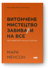 Акція на Марк Менсон: Витончене мистецтво забиватиме на все. Нестандартний підхід до проблем від Y.UA