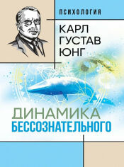 Акция на Карл Густав Юнг: Динаміка несвідомого от Y.UA