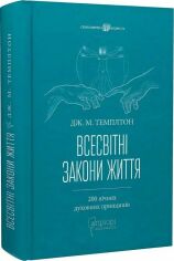 Акція на Дж. М. Темплтон: Всесвітні закони життя. 200 вічних духовних принципів від Y.UA