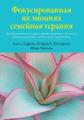 Акция на Лафранс, Хендерсон, Мейман: Фокусована на емоціях сімейна терапія. Трансдіагностична модель стратегій роботи з близькими та рідними пацієнтів з ментальними порушеннями от Y.UA