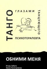 Акція на Ігор Забута, Емма Кологрівова: Обійми мене. Танго очима танцюючого психотерапевта від Y.UA