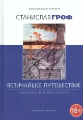 Акция на Станіслав Гроф: Найбільша подорож. Свідомість та таємниця смерті от Y.UA