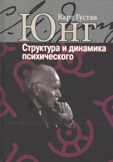 Акція на Карл Юнг: Структура та динаміка психічного від Y.UA