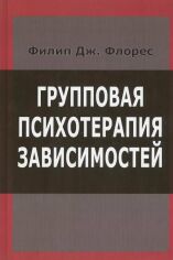 Акция на Філіп Дж. Флорес: Групова психотерапія залежностей от Y.UA