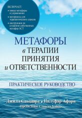 Акція на Джилл А. Стоддард, Нілуфар Афарі: Метафори в терапії прийняття та відповідальності. Практичний посібник від Y.UA