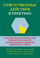 Акция на Моран, Бах, Баттен: Відповідальні дії у практиці. Посібник для клінічних психологів з оцінки, планування та підтримки змін у клієнті от Y.UA