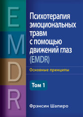 Акція на Френсін Шапіро: Психотерапія емоційних травм за допомогою рухів очей (EMDR) Том 1. Основні принципи від Y.UA