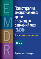 Акція на Френсін Шапіро: Психотерапія емоційних травм за допомогою рухів очей (EMDR) Том 2. Протоколи та процедури від Y.UA