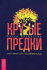 Акция на Патті Вігінгтон: Круті предки. Пошук особистої сили з наставниками роду от Y.UA