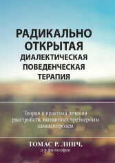 Акция на Томас Лінч: Радикально відкрита діалектична поведінкова терапія Теорія та практика лікування розладів, спричинених надмірним самоконтролем от Y.UA