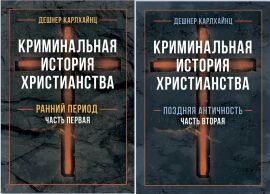 Акція на Дешнер Карлхайнц: Кримінальна історія християнства У 2-х книгах. Ранній період та пізня античність від Y.UA