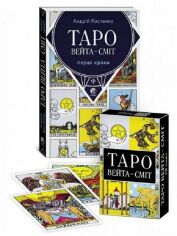 Акція на Андрій Костенко: Таро Вейта Сміт. Перші кроки. Книга +78 карт від Y.UA