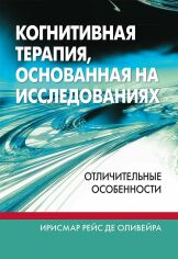 Акция на Ірисмар Рейс де Олівейра: Когнітивна терапія, що ґрунтується на дослідженнях. Відмінні особливості от Y.UA