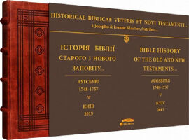 Акція на Історія Біблії, Старого та Нового заповіту 1748-1757 від Y.UA