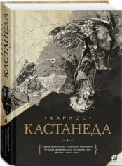 Акція на Карлос Кастанеда: Зібрання творів. Книга 1-5 від Y.UA