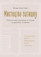 Акція на Фріда Рамстедт: Мистецтво затишку. Практичний посібник зі стилю та дизайну інтер'єру від Y.UA