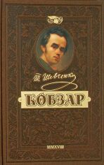 Акция на Тарас Шевченко: Кобзар. Найповніша збірка. Унікальне, колекційне видання преміум-класу от Y.UA
