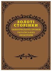 Акция на Золоті сторінки обвинувачувальних слів українських прокурорів от Y.UA