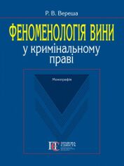 Акція на Р. В. Вереша: Феноменологія вині у кримінальному праві. Монографія від Y.UA