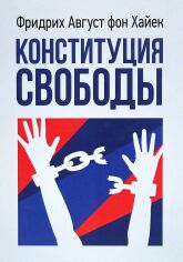 Акция на Фрідріх Август фон Хайєк: Конституція свободи от Y.UA