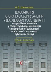 Акция на О. В. Шевчишен: Доказування стороною обвинувачення у досудовому розслідуванні от Y.UA