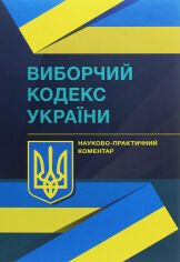 Акція на Виборчий кодекс України Науково-практичний коментар станом на 1.12.2021 від Y.UA