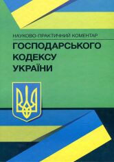 Акція на Науково-практичний коментар Господарського кодексу України від Y.UA