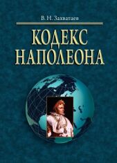 Акція на В. Н. Захватаєв: Кодекс Наполеона від Y.UA