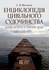 Акція на С. В. Васильєв: Енциклопедія цивільного судочинства. Основні інститути та теоретичні засади від Y.UA