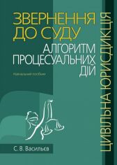 Акція на С. В. Васильєв: Звернення до суду. Алгоритм процесуальних дій (цивільна юрисдикція). Навчальний посібник від Y.UA