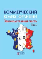 Акция на Комерційний кодекс Франції. Законодавча частина. У 2 томах. Том 1 от Y.UA