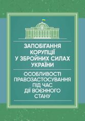 Акция на Запобігання корупції у Збройних Силах України. Особливості правозастосування під час дії воєнного стану от Y.UA