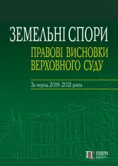 Акція на Земельні суперечки. Правові висновки Верховного Суду. За період 2018-2021 років від Y.UA