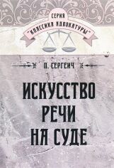 Акция на П. Сергеич: Мистецтво промови на суді от Y.UA