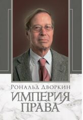 Акция на Рональд Дворкін: Імперія права от Y.UA