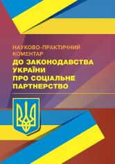 Акция на Науково-практичний коментар до законодавства України про соціальне партнерство от Y.UA