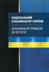 Акция на Національний класифікатор України "Класифікатор професій". ДК 003:2010 от Y.UA