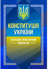 Акция на Науково-практичний коментар Конституції України от Y.UA