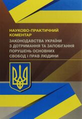 Акция на Науково-практичний коментар законодавства України з дотримання та запобігання порушень основних свобод і прав людини от Y.UA