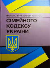 Акція на Науково-практичний коментар Сімейного кодексу України. На 4 січня 2022 р. від Y.UA