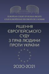 Акция на Рішення Європейського суду з прав людини проти України 2020-2021 от Y.UA
