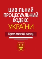 Акція на Цивільний процесуальний кодекс України. Науково-практичний коментар (3-тє видання) від Y.UA