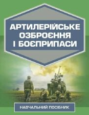 Акція на О. Й. Дерев'янчук, М.Б. Шелест: Артилерійське озброєння та боєприпаси від Y.UA